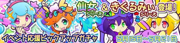 「あみもの祭り」イベント応援ピックアップガチャ開催のお知らせ