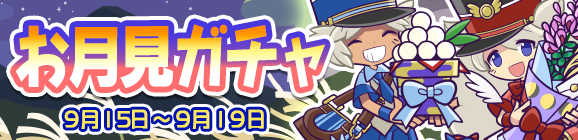 お月見ガチャ開催のお知らせ