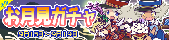 【予告】お月見ガチャ開催のお知らせ