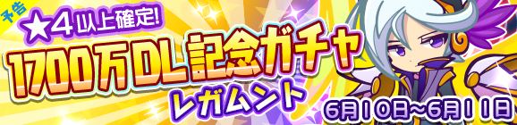 【予告】1700万DL記念ガチャ開催のお知らせ