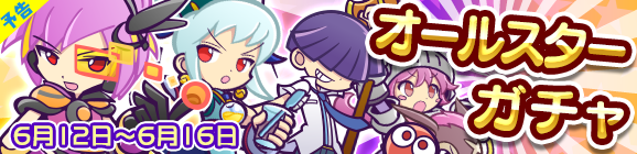 【予告】オールスターガチャ開催のお知らせ