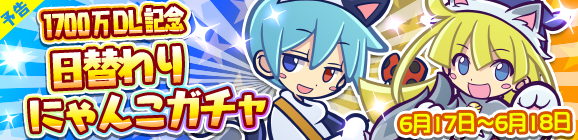 【予告】1700万DL記念日替わりにゃんこガチャ開催のお知らせ