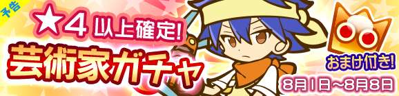 【予告】★4以上確定！「芸術家ガチャ」開催のお知らせ