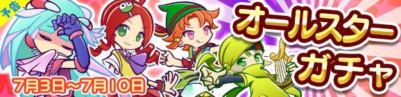 【予告】オールスターガチャ開催のお知らせ