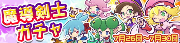 魔導剣士ガチャ開催のお知らせ