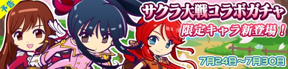 【予告】「サクラ大戦」コラボガチャ開催のお知らせ