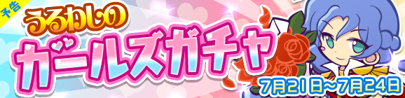 【予告】うるわしのガールズガチャ開催のお知らせ