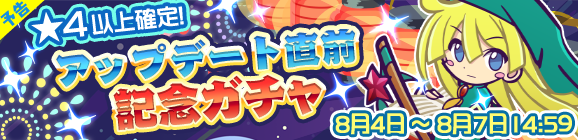 【予告】アップデート直前記念ガチャ開催のお知らせ