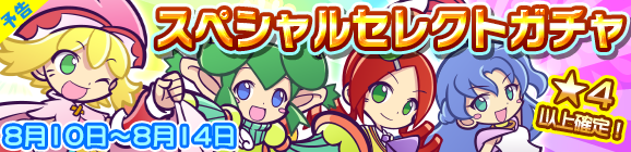 【予告】スペシャルセレクトガチャ開催のお知らせ