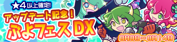 アップデート記念！ぷよフェスDX開催のお知らせ
