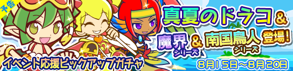 【予告】「第2回常夏のバカンス祭り」イベント応援ピックアップガチャ開催のお知らせ