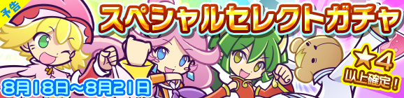 【予告】スペシャルセレクトガチャ開催のお知らせ