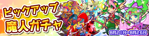 ピックアップ魔人ガチャ開催のお知らせ
