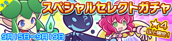【予告】スペシャルセレクトガチャ開催のお知らせ