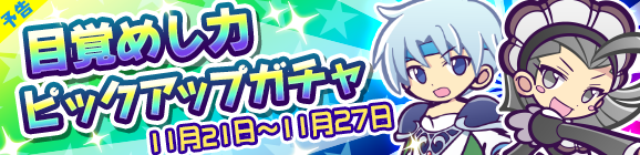 【予告】目覚めし力ピックアップガチャ開催のお知らせ