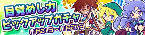 目覚めし力ピックアップガチャ開催のお知らせ