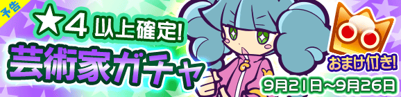 【予告】★4以上確定！「芸術家ガチャ」開催のお知らせ