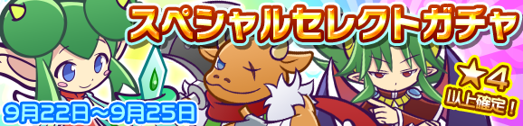 スペシャルセレクトガチャ開催のお知らせ