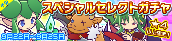 【予告】スペシャルセレクトガチャ開催のお知らせ