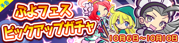 【予告】ぷよフェスピックアップガチャ開催のお知らせ
