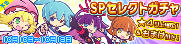 【予告】とことんの塔リリース記念！おまけ付きSPセレクトガチャ開催のお知らせ