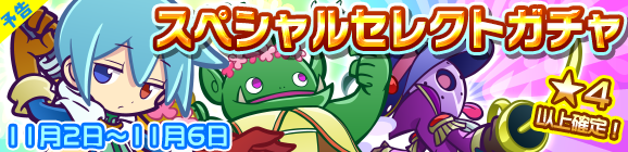【予告】スペシャルセレクトガチャ開催のお知らせ