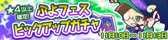 【予告】ぷよフェスピックアップガチャ開催のお知らせ