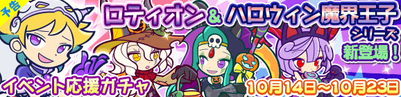 【予告】「第5回ハロウィン祭り」イベント応援ガチャ開催のお知らせ