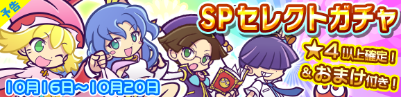 【予告】とことんの塔リリース記念！おまけ付きSPセレクトガチャ開催のお知らせ