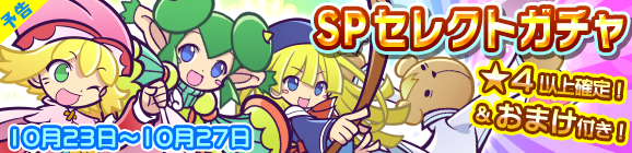 【予告】とことんの塔リリース記念！おまけ付きSPセレクトガチャ開催のお知らせ