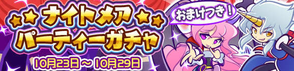 ナイトメアパーティーガチャ開催のお知らせ