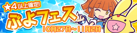 アルル＆カーバンクルが登場！ぷよフェス開催のお知らせ