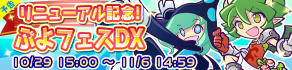【予告】リニューアル記念ぷよフェスDX開催のお知らせ