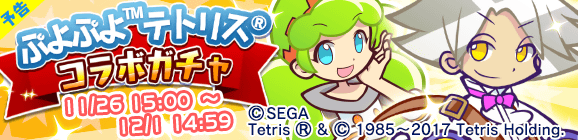 【予告】ぷよぷよテトリスコラボガチャ開催のお知らせ