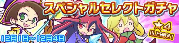 スペシャルセレクトガチャ開催のお知らせ