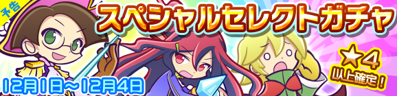 【予告】スペシャルセレクトガチャ開催のお知らせ