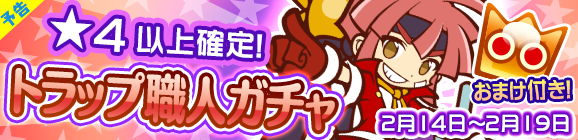 【予告】★4以上確定！「トラップ職人ガチャ」開催のお知らせ
