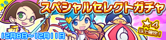 【予告】スペシャルセレクトガチャ開催のお知らせ