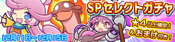 リニューアル記念第2弾！おまけ付きSPセレクトガチャ開催のお知らせ