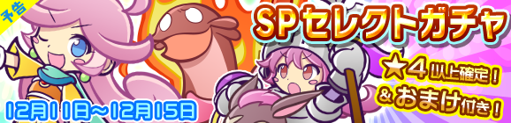 【予告】リニューアル記念第2弾！おまけ付きSPセレクトガチャ開催のお知らせ