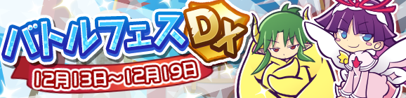 バトルフェスDX開催のお知らせ