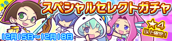 【予告】スペシャルセレクトガチャ開催のお知らせ