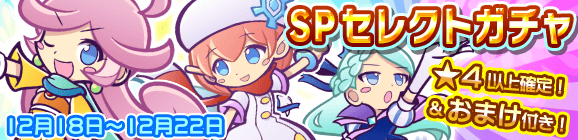 リニューアル記念第2弾！おまけ付きSPセレクトガチャ開催のお知らせ