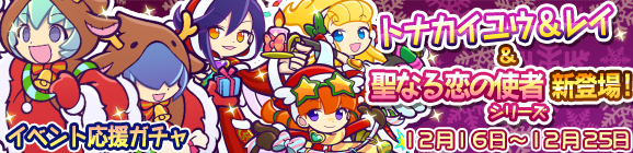 聖夜のプレゼント祭りイベント応援ガチャ開催のお知らせ