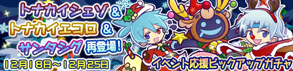 聖夜のキャラクターたちが再登場！イベント応援ピックアップガチャ開催のお知らせ