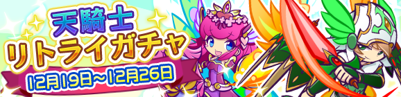 天騎士リトライガチャ開催のお知らせ