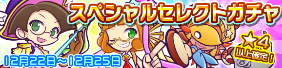 スペシャルセレクトガチャ開催のお知らせ