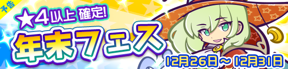 【予告】ローザッテが登場！年末フェス開催！