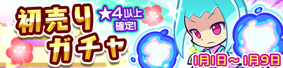 【追記 1月1日】ラフィソルが登場！初売りガチャ開催！