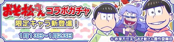 おそ松さんコラボガチャ開催のお知らせ